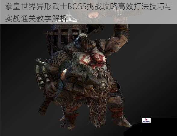 拳皇世界异形武士BOSS挑战攻略高效打法技巧与实战通关教学解析