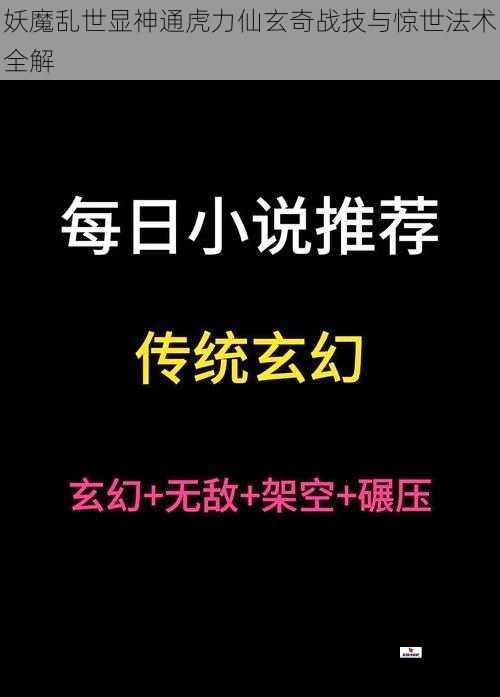 妖魔乱世显神通虎力仙玄奇战技与惊世法术全解