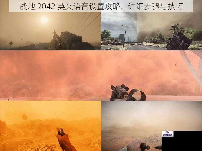 战地 2042 英文语音设置攻略：详细步骤与技巧