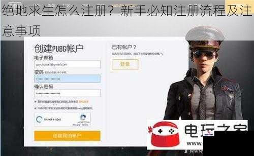 绝地求生怎么注册？新手必知注册流程及注意事项