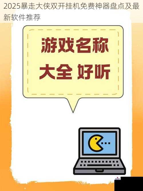 2025暴走大侠双开挂机免费神器盘点及最新软件推荐