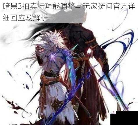 暗黑3拍卖行功能调整与玩家疑问官方详细回应及解析