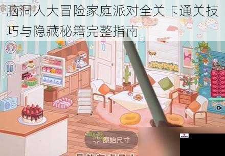 脑洞人大冒险家庭派对全关卡通关技巧与隐藏秘籍完整指南