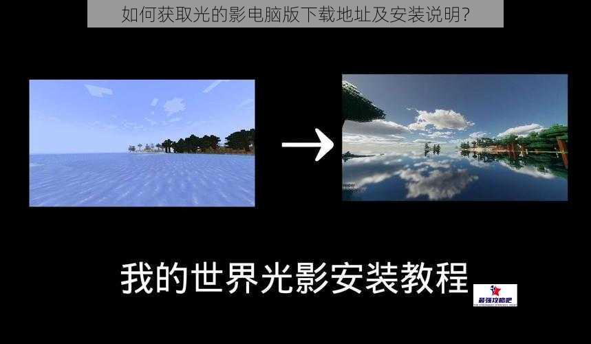 如何获取光的影电脑版下载地址及安装说明？