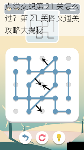 点线交织第 21 关怎么过？第 21 关图文通关攻略大揭秘