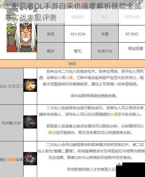 火影忍者OL手游自来也强度解析技能全览与实战表现评测