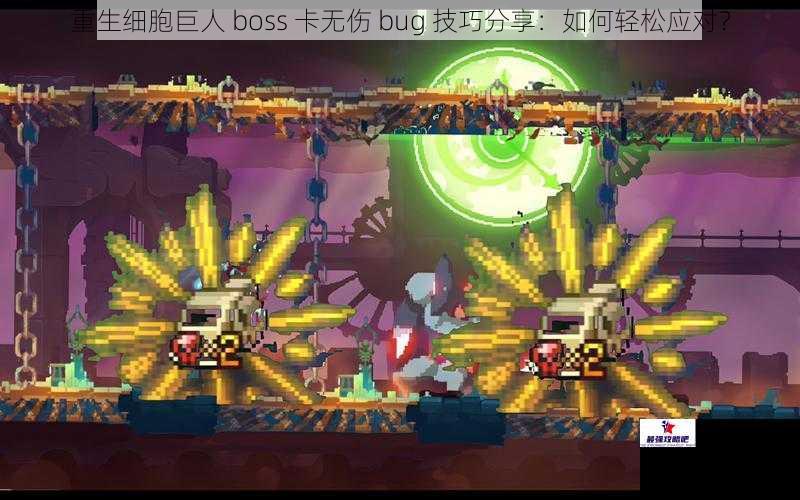 重生细胞巨人 boss 卡无伤 bug 技巧分享：如何轻松应对？