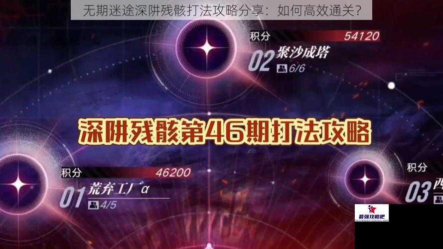 无期迷途深阱残骸打法攻略分享：如何高效通关？