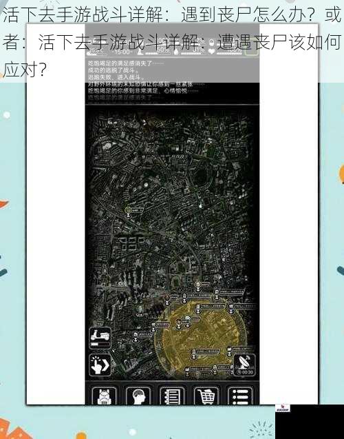 活下去手游战斗详解：遇到丧尸怎么办？或者：活下去手游战斗详解：遭遇丧尸该如何应对？