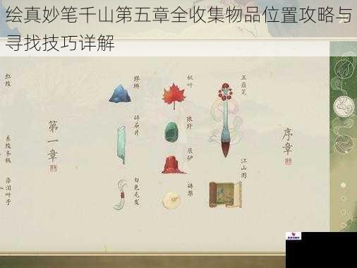 绘真妙笔千山第五章全收集物品位置攻略与寻找技巧详解