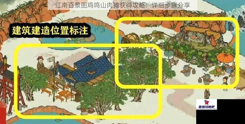 江南百景图鸡鸣山肉摊获得攻略：详细步骤分享