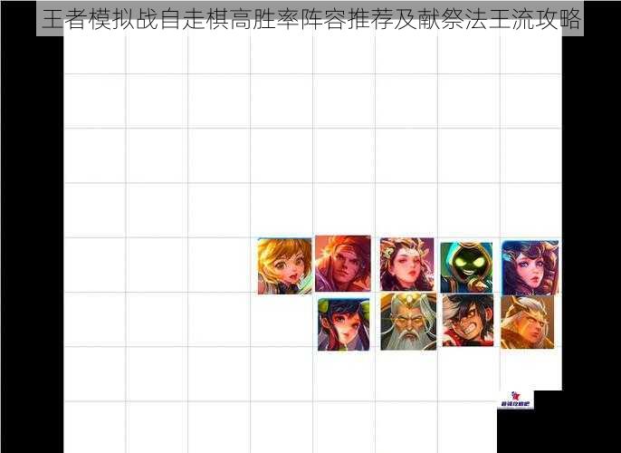 王者模拟战自走棋高胜率阵容推荐及献祭法王流攻略