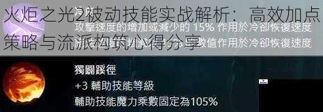 火炬之光2被动技能实战解析：高效加点策略与流派构筑心得分享