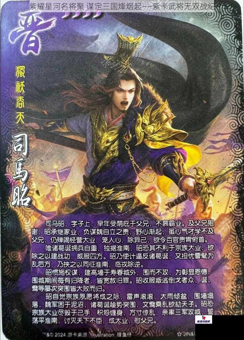 紫耀星河名将聚 谋定三国烽烟起——紫卡武将无双战纪