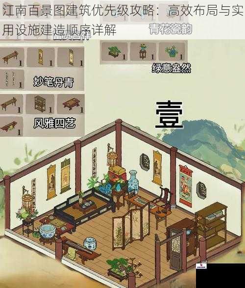 江南百景图建筑优先级攻略：高效布局与实用设施建造顺序详解