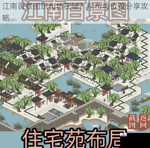 江南百景图织布坊在哪？织布坊位置分享攻略