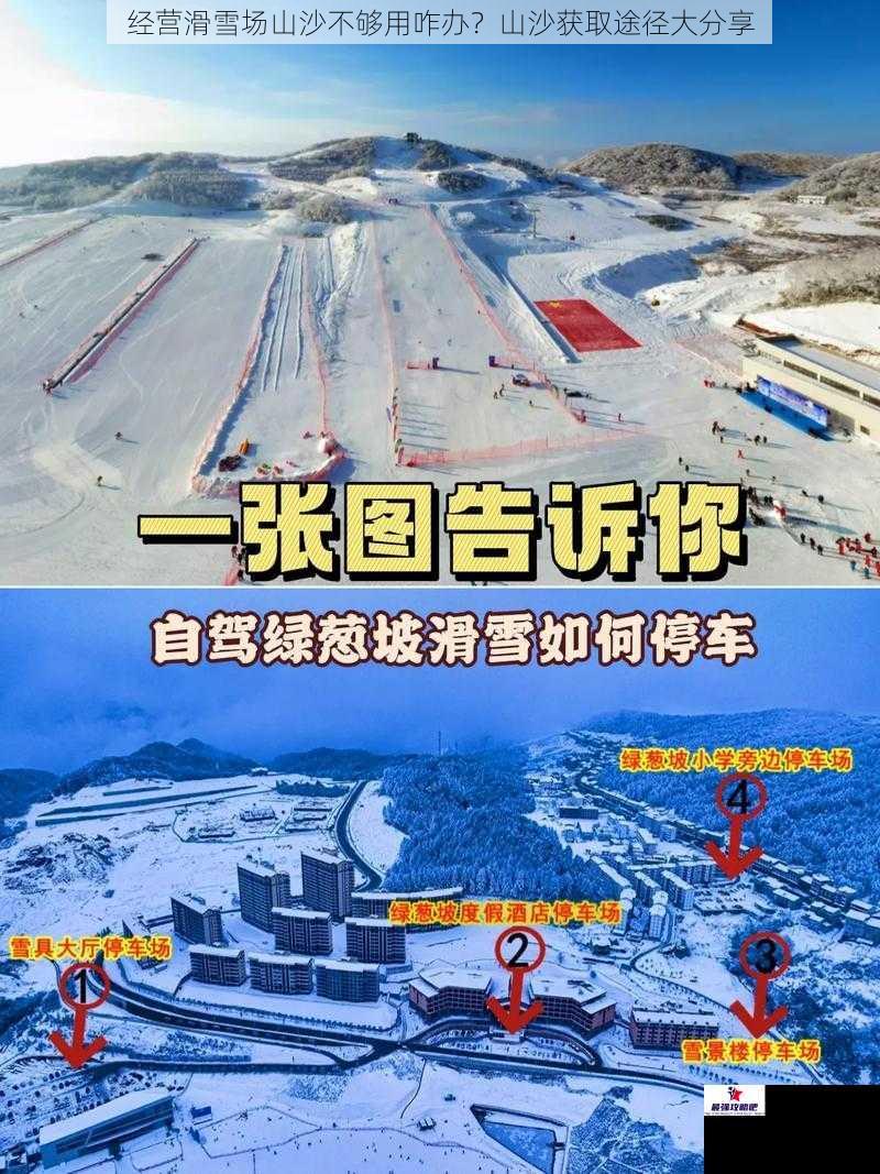 经营滑雪场山沙不够用咋办？山沙获取途径大分享