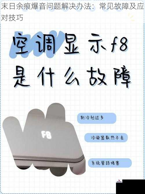 末日余痕爆音问题解决办法：常见故障及应对技巧