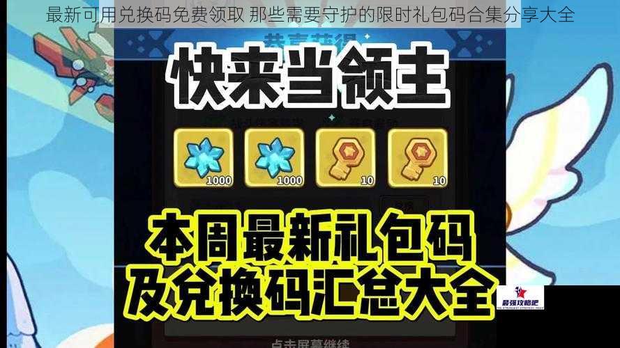 最新可用兑换码免费领取 那些需要守护的限时礼包码合集分享大全