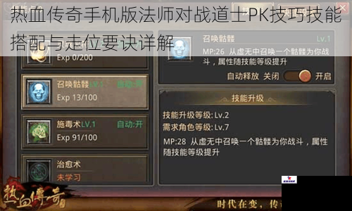 热血传奇手机版法师对战道士PK技巧技能搭配与走位要诀详解