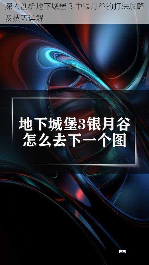 深入剖析地下城堡 3 中银月谷的打法攻略及技巧详解