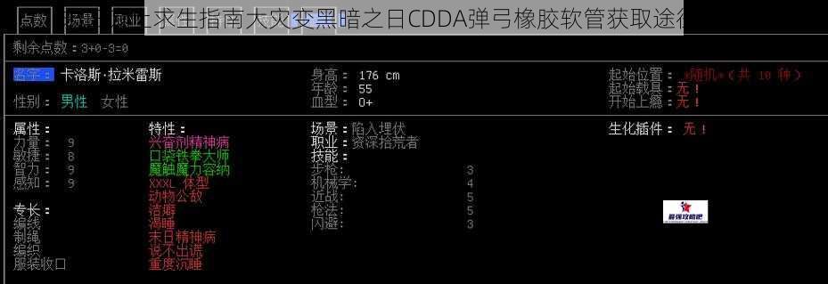 末日废土求生指南大灾变黑暗之日CDDA弹弓橡胶软管获取途径全解析