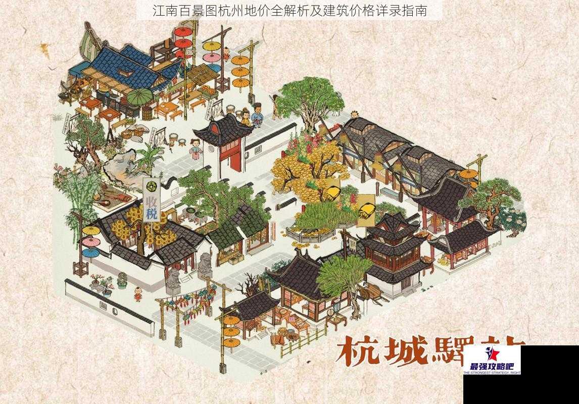 江南百景图杭州地价全解析及建筑价格详录指南