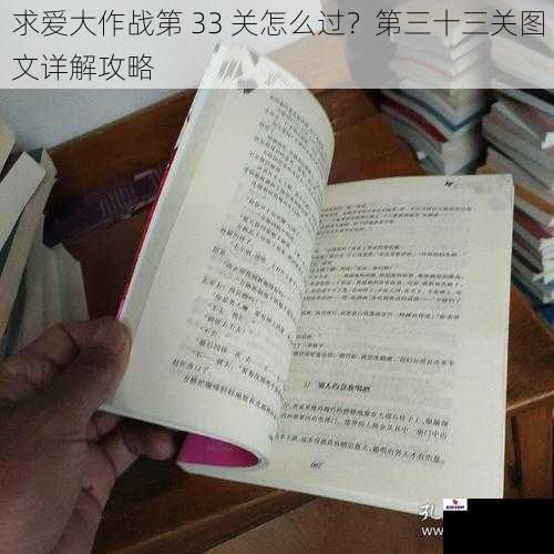 求爱大作战第 33 关怎么过？第三十三关图文详解攻略