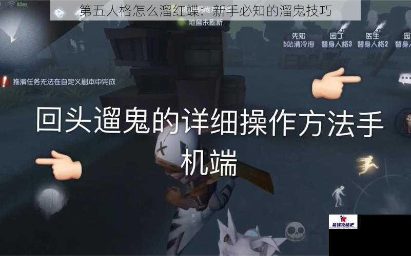 第五人格怎么溜红蝶：新手必知的溜鬼技巧