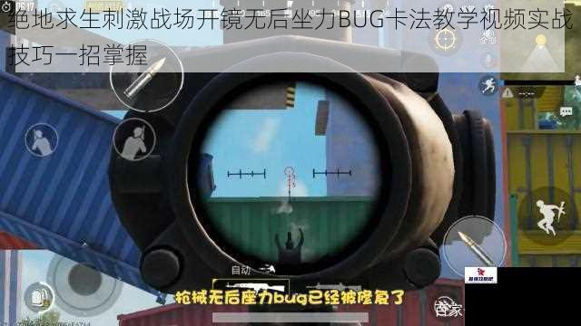 绝地求生刺激战场开镜无后坐力BUG卡法教学视频实战技巧一招掌握