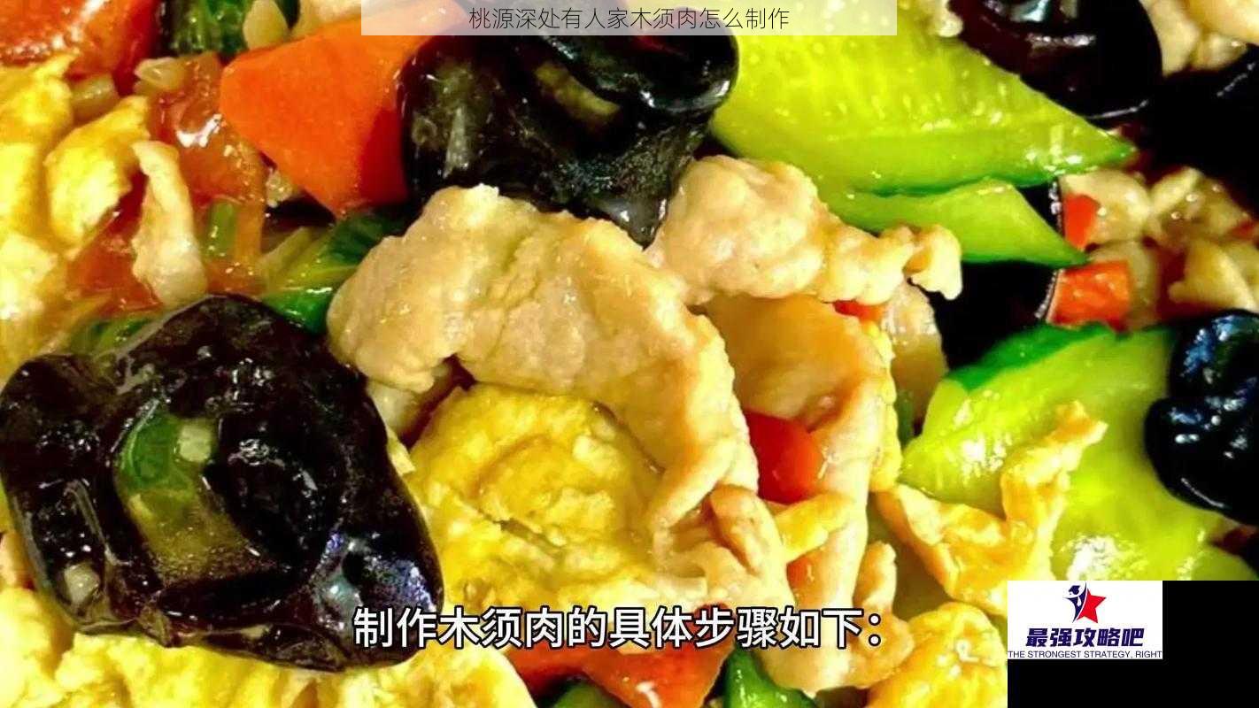 桃源深处有人家木须肉怎么制作