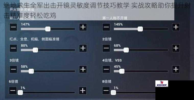 绝地求生全军出击开镜灵敏度调节技巧教学 实战攻略助你提升射击精准度轻松吃鸡