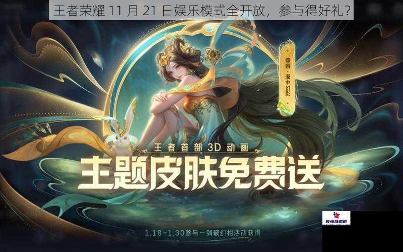 王者荣耀 11 月 21 日娱乐模式全开放，参与得好礼？