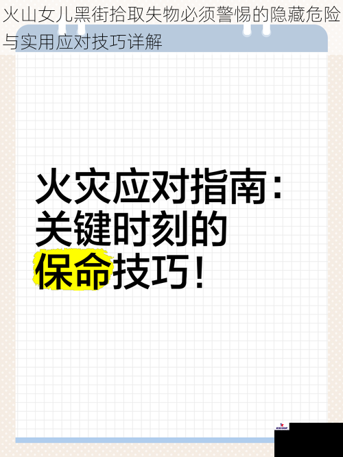 火山女儿黑街拾取失物必须警惕的隐藏危险与实用应对技巧详解