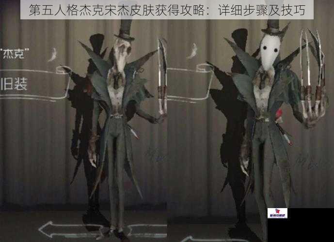 第五人格杰克宋杰皮肤获得攻略：详细步骤及技巧