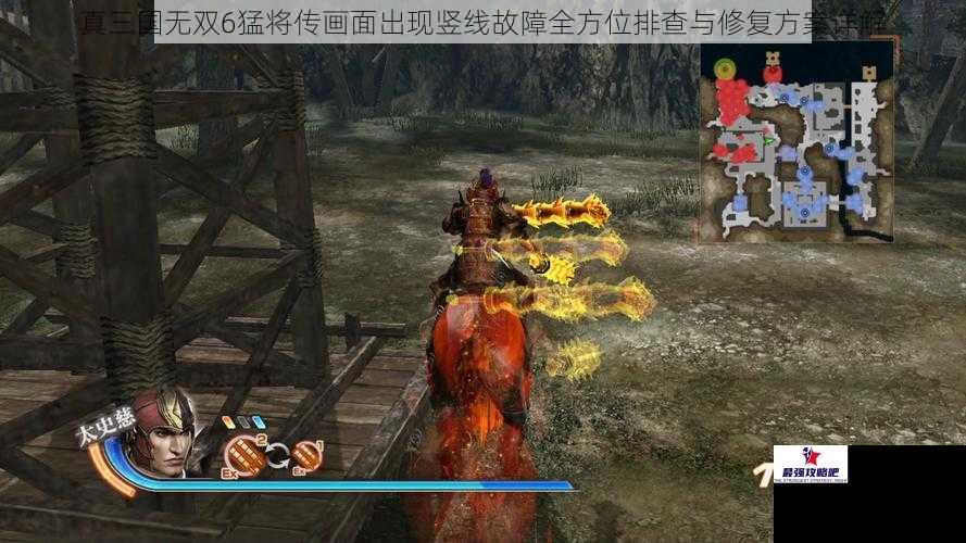 真三国无双6猛将传画面出现竖线故障全方位排查与修复方案详解