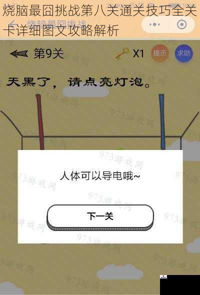 烧脑最囧挑战第八关通关技巧全关卡详细图文攻略解析