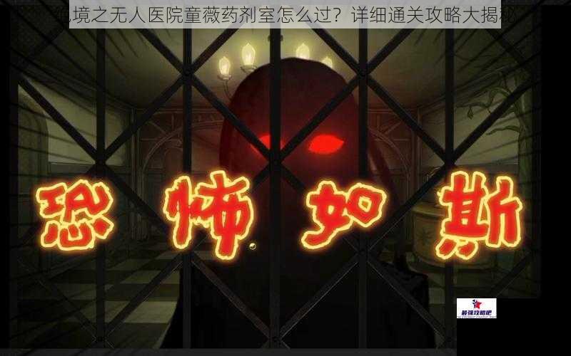 绝境之无人医院童薇药剂室怎么过？详细通关攻略大揭秘