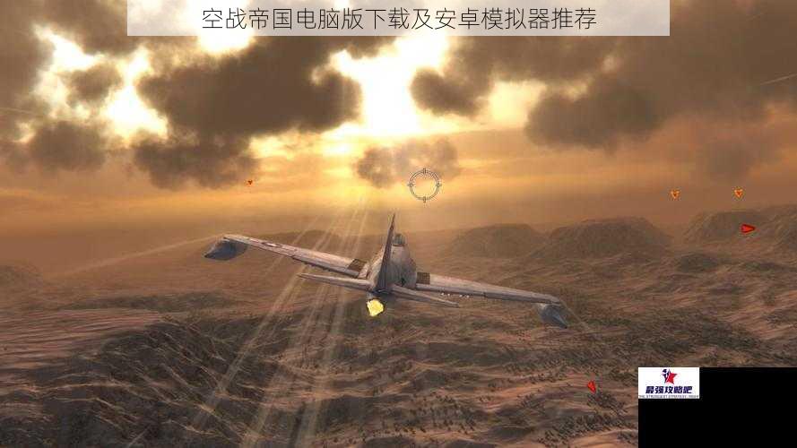 空战帝国电脑版下载及安卓模拟器推荐