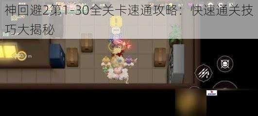 神回避2第1-30全关卡速通攻略：快速通关技巧大揭秘