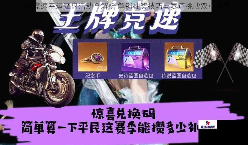 王牌竞速幸运魔盘活动全解析 解锁抽奖技巧与赛道挑战双重惊喜