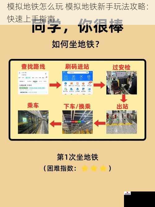 模拟地铁怎么玩 模拟地铁新手玩法攻略：快速上手指南