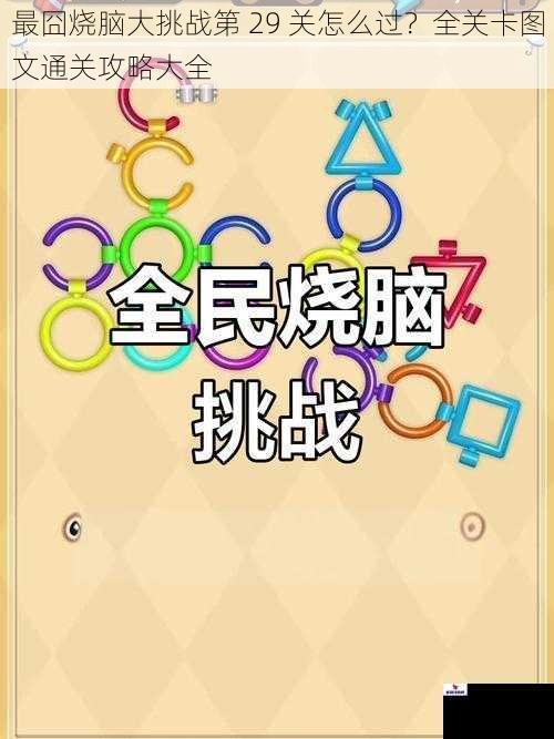 最囧烧脑大挑战第 29 关怎么过？全关卡图文通关攻略大全